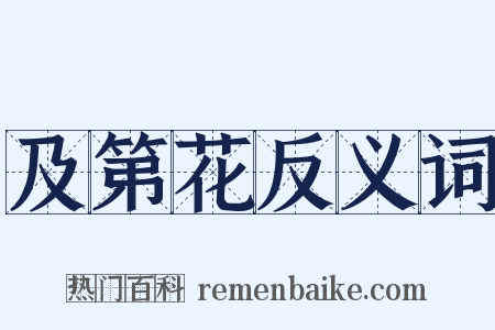 及第花反义词是什么意思的图片